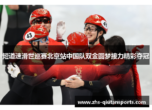 短道速滑世巡赛北京站中国队双金圆梦接力精彩夺冠