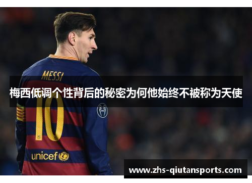 梅西低调个性背后的秘密为何他始终不被称为天使 梅西低调个性背后的秘密为何他始终不被称为天使