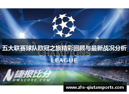 五大联赛球队欧冠之旅精彩回顾与最新战况分析