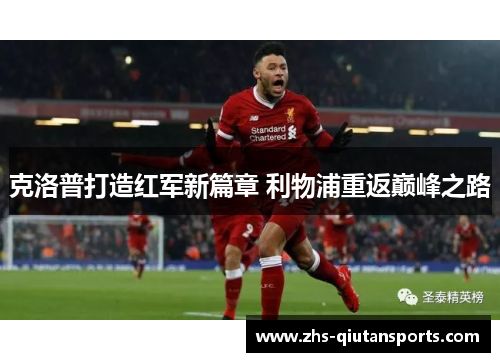 克洛普打造红军新篇章 利物浦重返巅峰之路 克洛普打造红军新篇章 利物浦重返巅峰之路