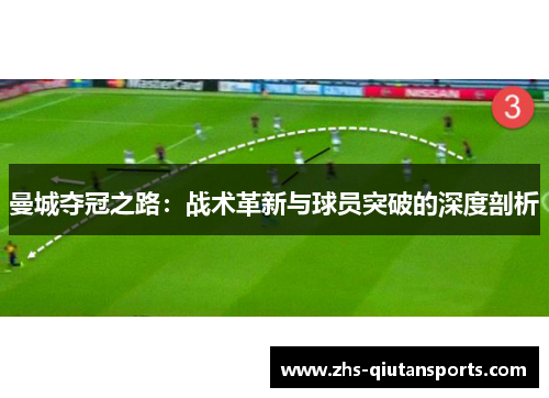 曼城夺冠之路：战术革新与球员突破的深度剖析