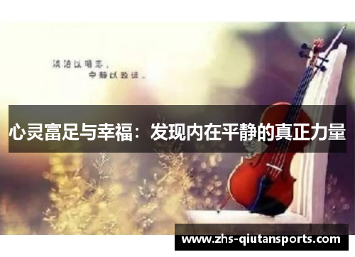 心灵富足与幸福:发现内在平静的真正力量 心灵富足与幸福:发现内在平静的真正力量