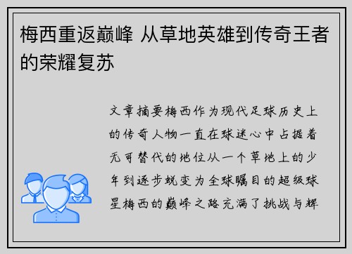 梅西重返巅峰 从草地英雄到传奇王者的荣耀复苏 梅西重返巅峰 从草地英雄到传奇王者的荣耀复苏