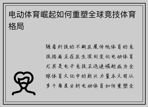 电动体育崛起如何重塑全球竞技体育格局