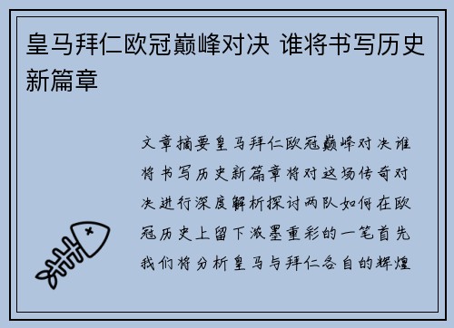 皇马拜仁欧冠巅峰对决 谁将书写历史新篇章