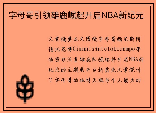 字母哥引领雄鹿崛起开启NBA新纪元