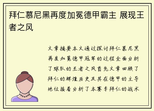 拜仁慕尼黑再度加冕德甲霸主 展现王者之风