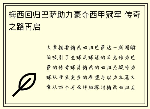 梅西回归巴萨助力豪夺西甲冠军 传奇之路再启