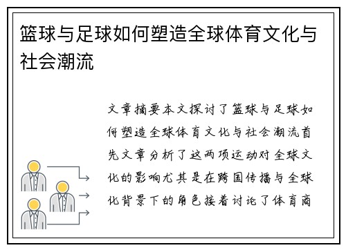 篮球与足球如何塑造全球体育文化与社会潮流