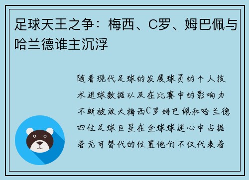 足球天王之争:梅西、C罗、姆巴佩与哈兰德谁主沉浮 足球天王之争:梅西、C罗、姆巴佩与哈兰德谁主沉浮