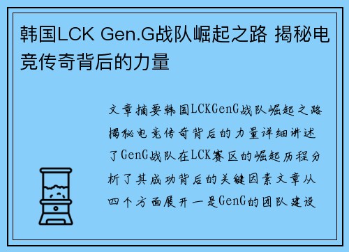 韩国LCK Gen.G战队崛起之路 揭秘电竞传奇背后的力量