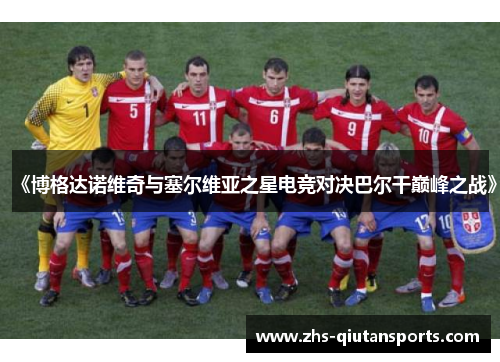 《博格达诺维奇与塞尔维亚之星电竞对决巴尔干巅峰之战》