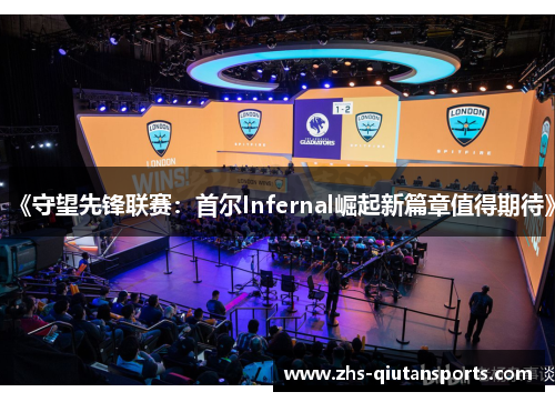 《守望先锋联赛：首尔Infernal崛起新篇章值得期待》