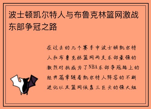 波士顿凯尔特人与布鲁克林篮网激战东部争冠之路