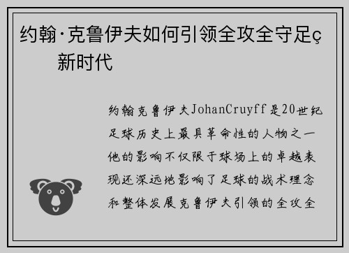 约翰·克鲁伊夫如何引领全攻全守足球新时代