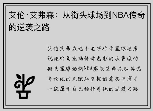 艾伦·艾弗森：从街头球场到NBA传奇的逆袭之路