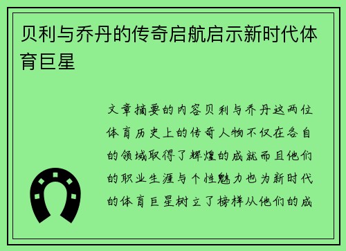 贝利与乔丹的传奇启航启示新时代体育巨星 贝利与乔丹的传奇启航启示新时代体育巨星