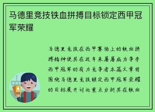 马德里竞技铁血拼搏目标锁定西甲冠军荣耀