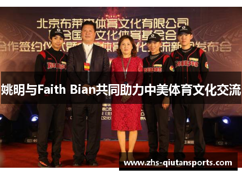 姚明与Faith Bian共同助力中美体育文化交流
