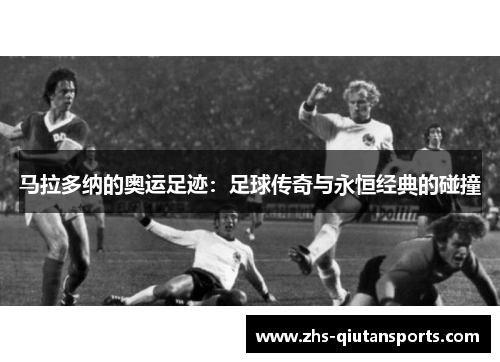 马拉多纳的奥运足迹：足球传奇与永恒经典的碰撞