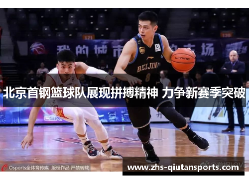 北京首钢篮球队展现拼搏精神 力争新赛季突破
