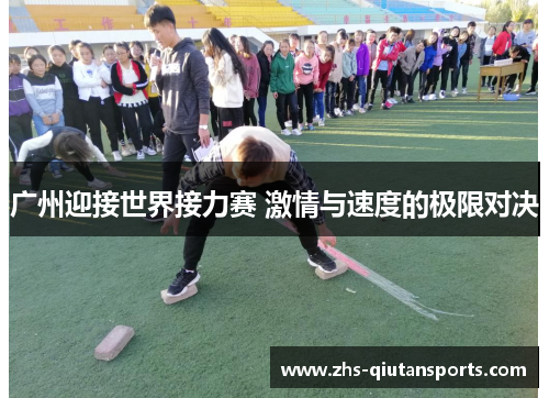 广州迎接世界接力赛 激情与速度的极限对决