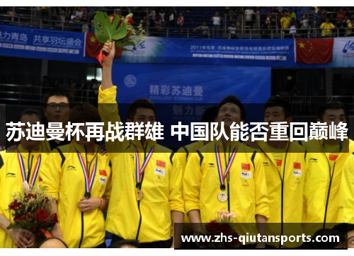 苏迪曼杯再战群雄 中国队能否重回巅峰