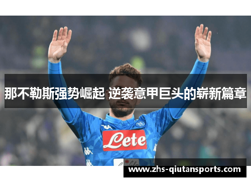 那不勒斯强势崛起 逆袭意甲巨头的崭新篇章 那不勒斯强势崛起 逆袭意甲巨头的崭新篇章