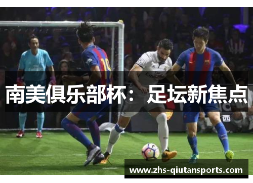 南美俱乐部杯:足坛新焦点 南美俱乐部杯:足坛新焦点