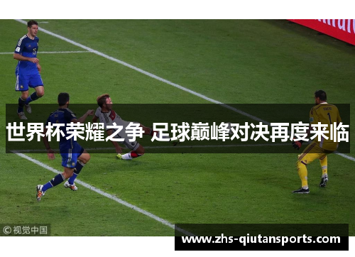 世界杯荣耀之争 足球巅峰对决再度来临