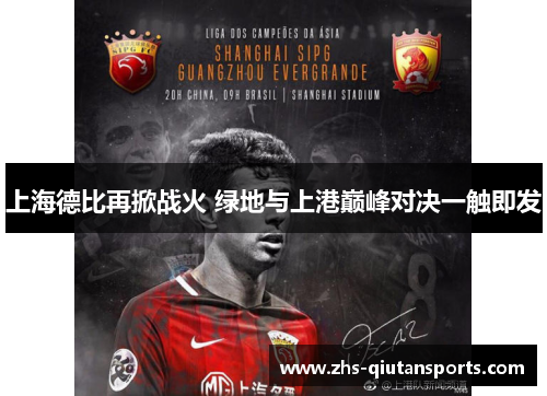 上海德比再掀战火 绿地与上港巅峰对决一触即发 上海德比再掀战火 绿地与上港巅峰对决一触即发