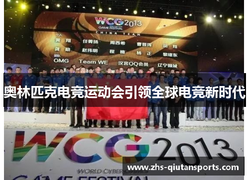 奥林匹克电竞运动会引领全球电竞新时代