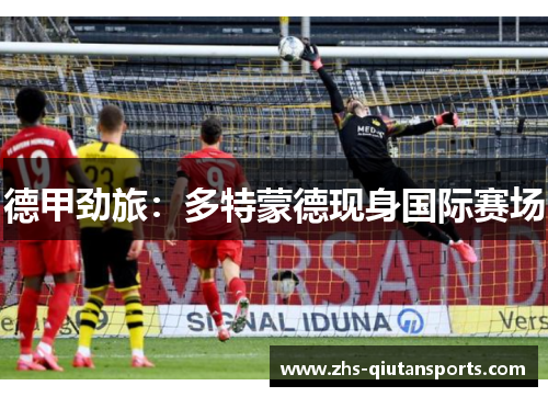 德甲劲旅：多特蒙德现身国际赛场