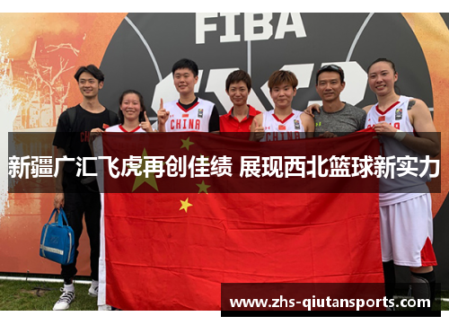 新疆广汇飞虎再创佳绩 展现西北篮球新实力