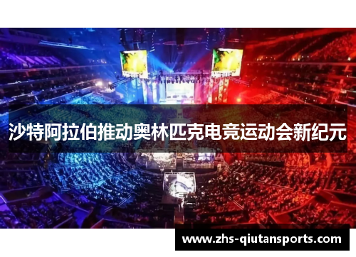 沙特阿拉伯推动奥林匹克电竞运动会新纪元