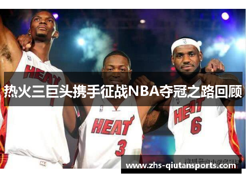 热火三巨头携手征战NBA夺冠之路回顾