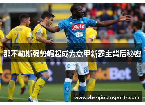 那不勒斯强势崛起成为意甲新霸主背后秘密