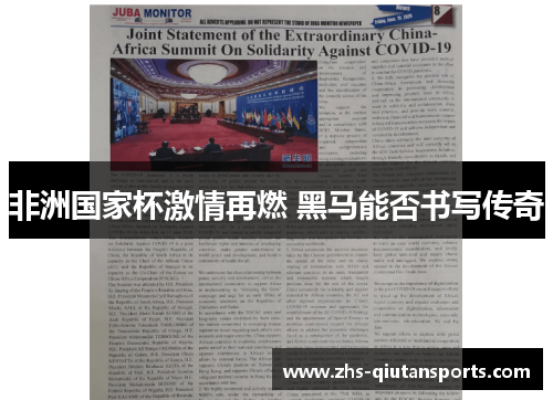 非洲国家杯激情再燃 黑马能否书写传奇 非洲国家杯激情再燃 黑马能否书写传奇