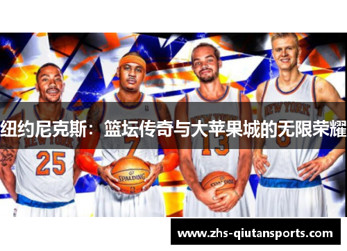 纽约尼克斯：篮坛传奇与大苹果城的无限荣耀