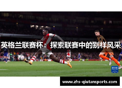 英格兰联赛杯：探索联赛中的别样风采