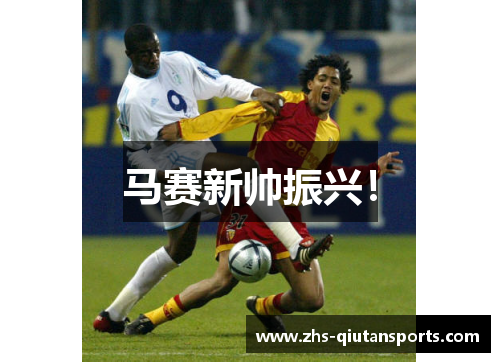 马赛新帅振兴! 马赛新帅振兴!