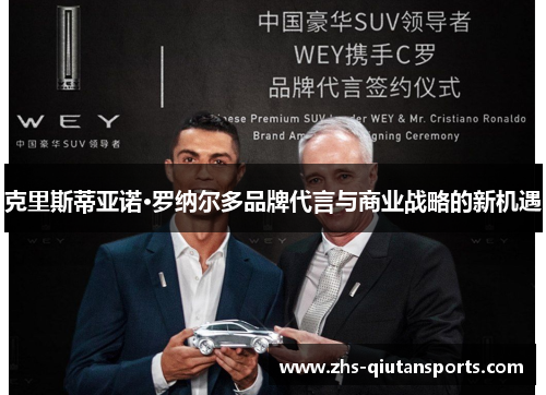 克里斯蒂亚诺·罗纳尔多品牌代言与商业战略的新机遇 克里斯蒂亚诺·罗纳尔多品牌代言与商业战略的新机遇