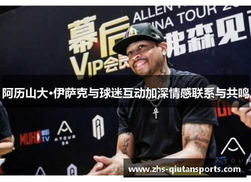 阿历山大·伊萨克与球迷互动加深情感联系与共鸣 阿历山大·伊萨克与球迷互动加深情感联系与共鸣