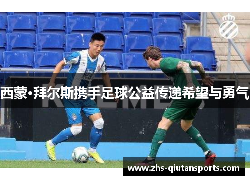 西蒙·拜尔斯携手足球公益传递希望与勇气