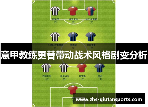 意甲教练更替带动战术风格剧变分析