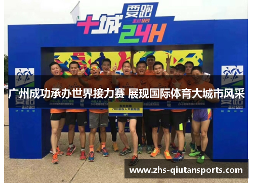 广州成功承办世界接力赛 展现国际体育大城市风采