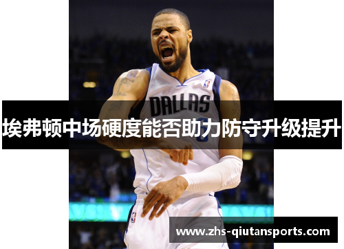 埃弗顿中场硬度能否助力防守升级提升