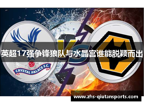 英超17强争锋狼队与水晶宫谁能脱颖而出