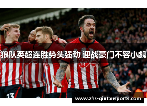 狼队英超连胜势头强劲 迎战豪门不容小觑