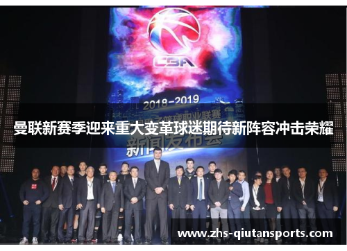 曼联新赛季迎来重大变革球迷期待新阵容冲击荣耀